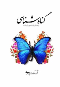 گناه شناسی از منظر آیات و روایات